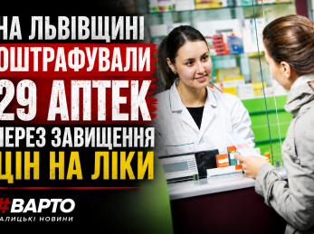 На Львівщині оштрафували 29 аптек через завищення цін на ліки