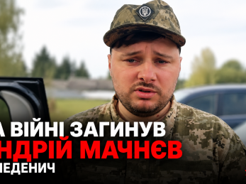На війні загинув Андрій Мачнєв із Меденич