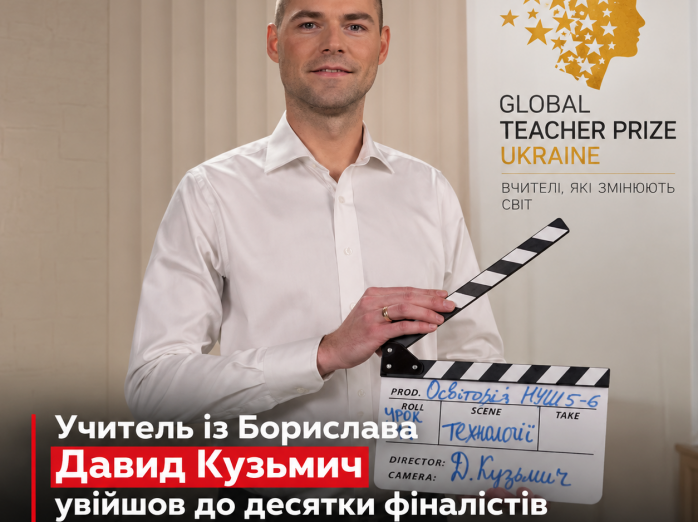 Учитель із Борислава Давид Кузьмич увійшов до десятки фіналістів національної премії Global Teacher Prize Ukraine 2026