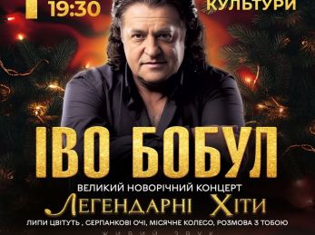 Великий новорічний концерт Іво Бобула у Трускавці