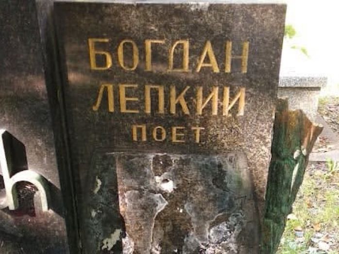 У Польщі пошкодили могилу українського письменника Богдана Лепкого