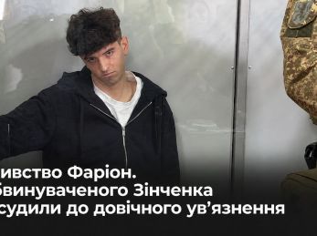 В’ячеславу Зінченку оголосили вирок за вбивство Ірини Фаріон