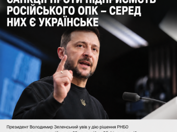 Зеленський запровадив санкції проти підприємств російського ОПК — у списку є компанія з Львівщини