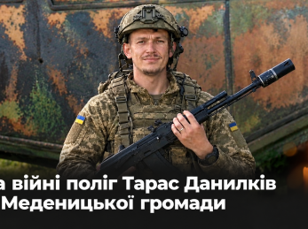 На війні поліг Тарас Данилків із Меденицької громади