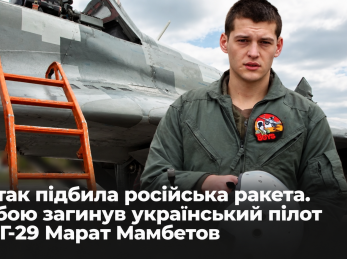 Літак підбила російська ракета. У бою загинув український пілот МіГ-29 Марат Мамбетов