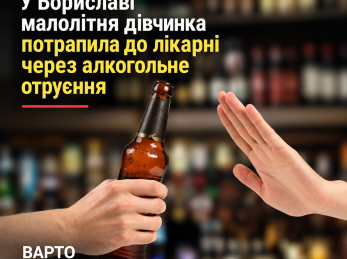 У Бориславі малолітня дівчинка потрапила до лікарні через алкогольне отруєння