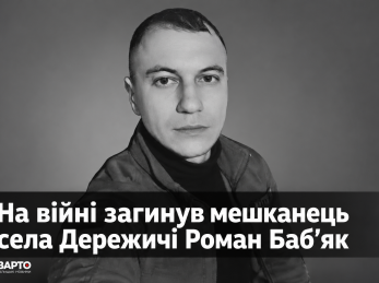 На війні загинув мешканець села Дережичі Роман Баб’як