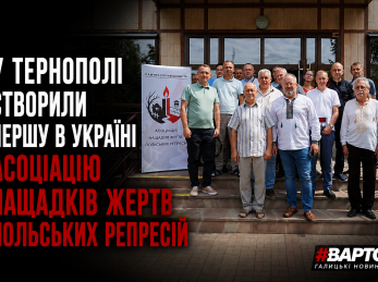 У Тернополі створили першу в Україні Асоціацію нащадків жертв польських репресій