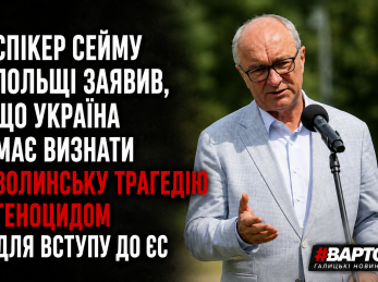 Спікер Сейму Польщі заявив, що Україна має визнати Волинську трагедію геноцидом для вступу до ЄС