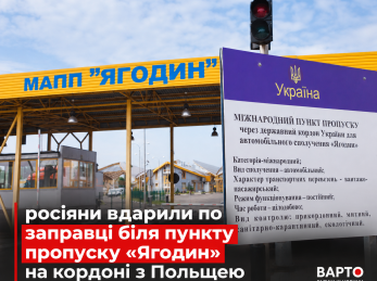росіяни вдарили по заправці біля пункту пропуску «Ягодин» на кордоні з Польщею