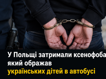 У Польщі затримали ксенофоба, який ображав українських дітей в автобусі