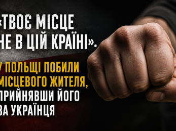 «Твоє місце не в цій країні». У Польщі побили місцевого жителя, прийнявши його за українця