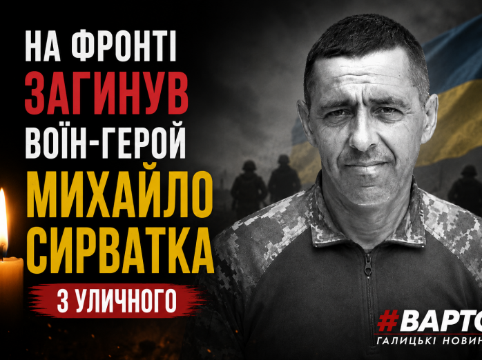 На фронті загинув воїн  з Уличного Михайло Сирватка