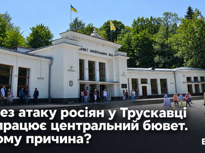 Через атаку росіян у Трускавці не працює центральний бювет. В чому причина?