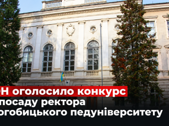 МОН оголосило конкурс на посаду ректора Дрогобицького педуніверситету