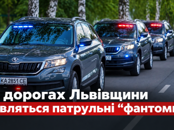 На дорогах Львівщини зʼявляться патрульні “фантоми”