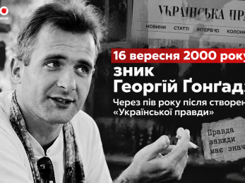 16 вересня 2000 року зник Георгій Ґонґадзе. Через пів року після створення «Української правди»