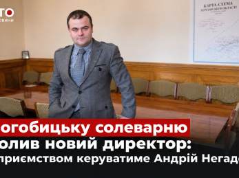 Дрогобицьку солеварню очолив новий директор: підприємством керуватиме Андрій Негадов