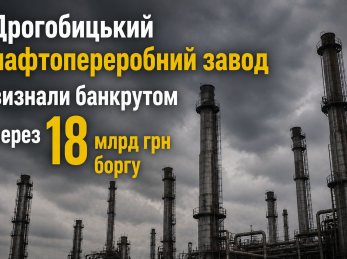 Дрогобицький нафтопереробний завод визнали банкрутом через 18 млрд грн боргу
