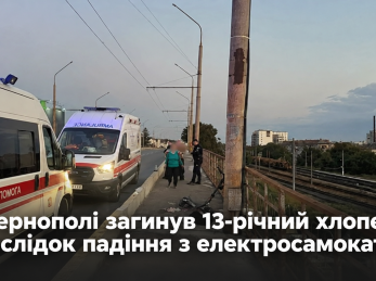 У Тернополі загинув 13-річний хлопець, внаслідок падіння з електросамоката