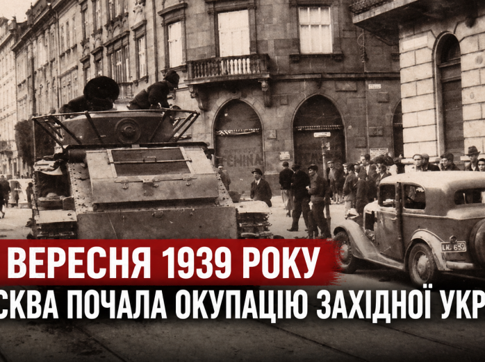 17 ВЕРЕСНЯ 1939 РОКУ: МОСКВА ПОЧАЛА ОКУПАЦІЮ ЗАХІДНОЇ УКРАЇНИ