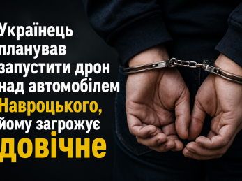Українець планував запустити дрон над автомобілем Навроцького, йому загрожує довічне