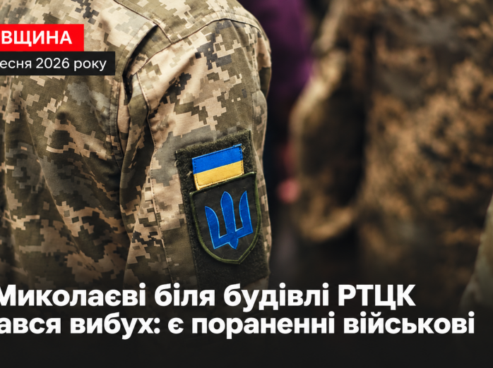 У Миколаєві біля будівлі РТЦК стався вибух: є пораненні військові