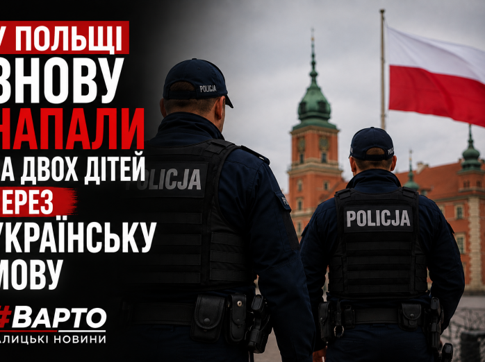 У Польщі знову напали на двох дітей через українську мову