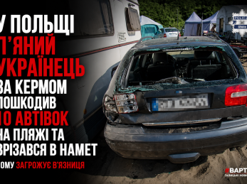 У Польщі п’яний українець за кермом пошкодив 10 автівок на пляжі та врізався в намет. Йому загрожує в’язниця