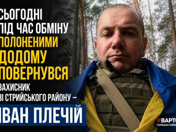 Сьогодні під час обміну полоненими додому повернувся захисник зі Стрийського району – Іван Плечій
