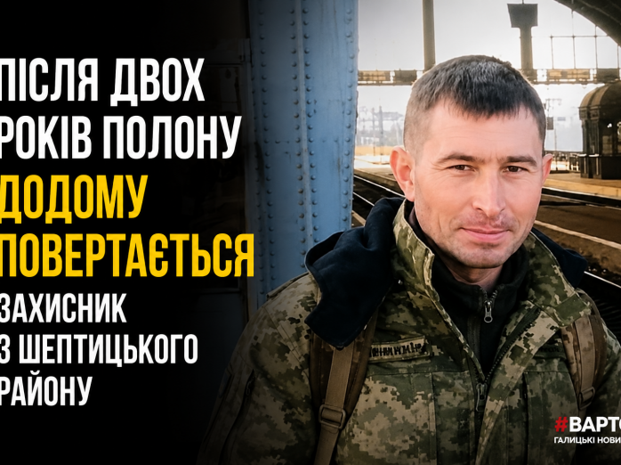 Після двох років полону додому повертається захисник з Шептицького району