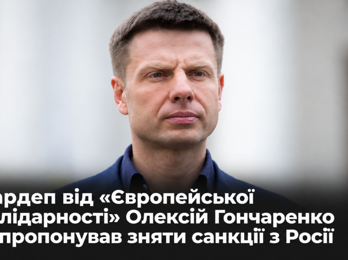 Нардеп від «Європейської солідарності» Олексій Гончаренко запропонував зняти санкції з Росії
