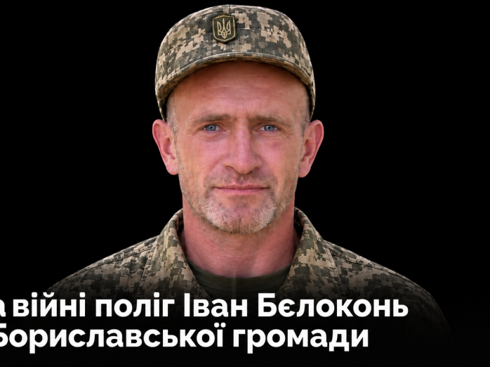 На війні поліг Іван Бєлоконь з Бориславської громади