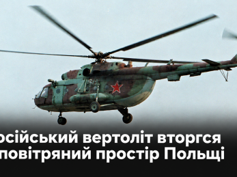 Російський вертоліт вторгся у повітряний простір Польщі