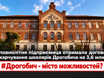 Неповнолітня підприємиця отримала договори на харчування школярів Дрогобича на 3,6 млн грн