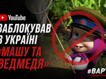 YouTube заблокував в Україні «Машу та Ведмедя»