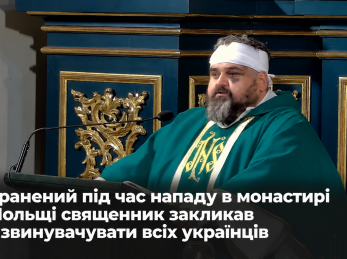Поранений під час нападу в монастирі у Польщі священник закликав не звинувачувати всіх українців