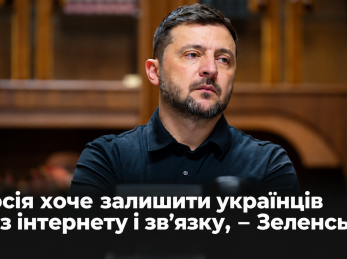 Росія хоче залишити українців без інтернету і звʼязку, – Зеленський