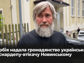 Сербія надала громадянство українському екснардепу-втікачу Новинському