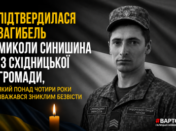 Підтвердилася загибель Миколи Синишина із Східницької громади, який понад чотири роки вважався зниклим безвісти