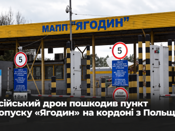Російський дрон пошкодив пункт пропуску «Ягодин» на кордоні з Польщею