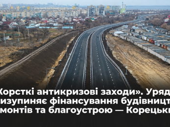 «Жорсткі антикризові заходи». Уряд призупиняє фінансування будівництва, ремонтів та благоустрою — Корецький