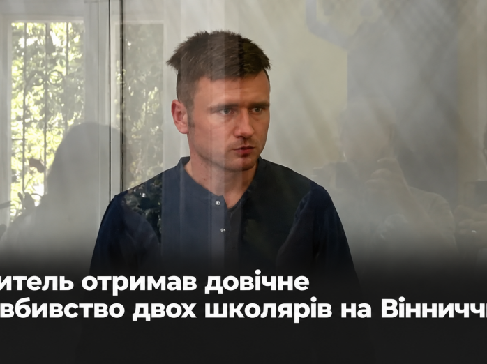 Учитель отримав довічне за вбивство двох школярів на Вінниччині