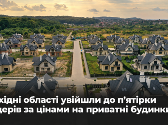 Західні області увійшли до п’ятірки лідерів за цінами на приватні будинки