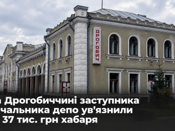 На Дрогобиччині заступника начальника депо увʼязнили за 37 тис. грн хабаря