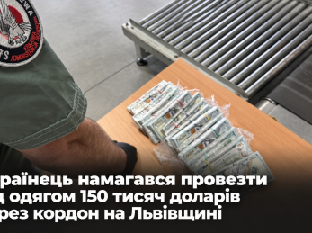 Українець намагався провезти під одягом 150 тисяч доларів через кордон на Львівщині