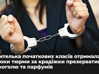 Вчителька початкових класів отримала 2 роки тюрми за крадіжки презервативів, алкоголю та парфумів