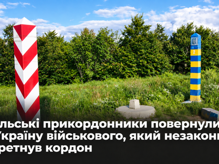 Польські прикордонники повернули в Україну військового, який незаконно перетнув кордон