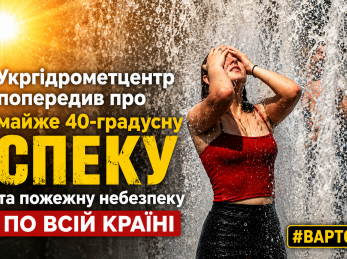 Укргідрометцентр попередив про майже 40-градусну спеку та пожежну небезпеку по всій країні