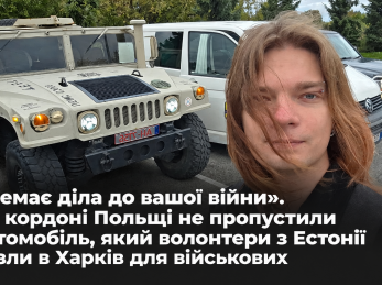 «Немає діла до вашої війни». На кордоні Польщі не пропустили автомобіль, який волонтери з Естонії везли в Харків для військових